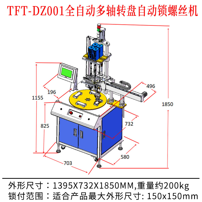 TFT-DZ001 全自動多軸轉(zhuǎn)盤自動鎖螺絲機(jī)尺寸圖.jpg